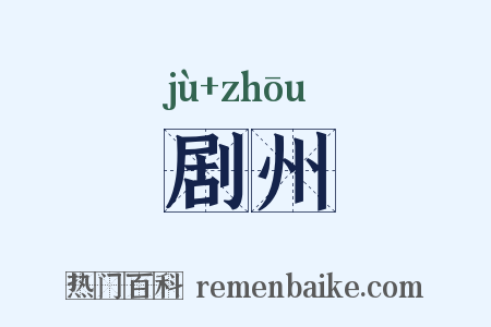 剧州是什么意思的图片